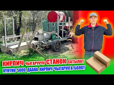 Видео: КИРПИЧ чыгаруучу СТАНОК сатылат ~ Күнүнө 4 адам иштесе 5000 даана кирпич чыгарса болот. Мотор дизель