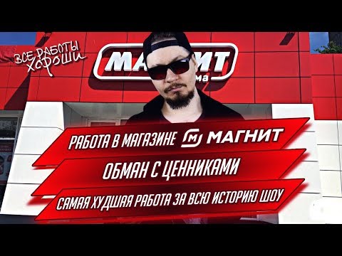 Видео: Работа в магазине Магнит. Худшая работа за всю историю шоу.