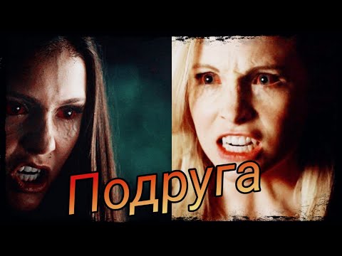 Видео: Elena/Catherine & Caroline - Подруга