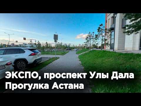 Видео: ЭКСПО, проспект Улы Дала, Прогулка Астана