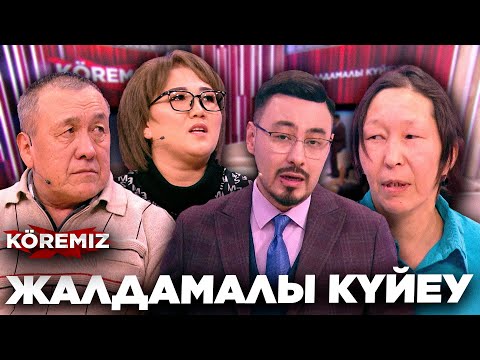 Видео: ЖАЛДАМАЛЫ КҮЙЕУ/ KOREMIZ