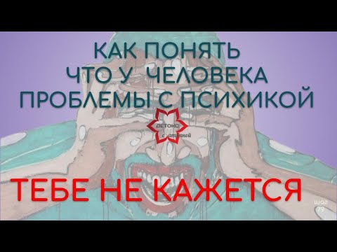 Видео: А может он (она) и не нарцисс?! Тебе не кажется! Как понять, что у человека расстройство личности?