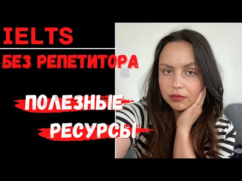 Видео: IELTS САМОСТОЯТЕЛЬНАЯ ПОДГОТОВКА: ПОЛЕЗНЫЕ РЕСУРСЫ (для всех частей)