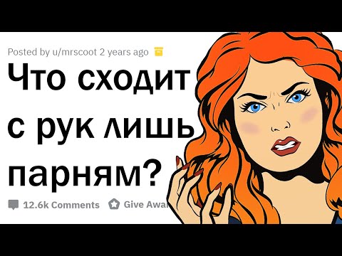 Видео: ЧТО ПРОЩАЕТСЯ ТОЛЬКО ПАРНЯМ?