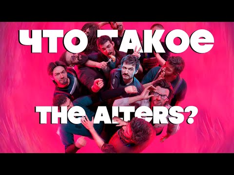 Видео: Что такое The Alters?
