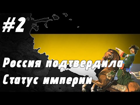 Видео: прохождение за русское царство в 1565 году #2 "age of History ll" "Bloody Europe 2"
