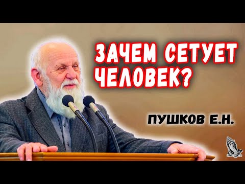 Видео: "Зачем сетует человек?" Пушков Е.Н.