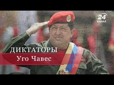 Видео: Уго Чавес, Диктаторы