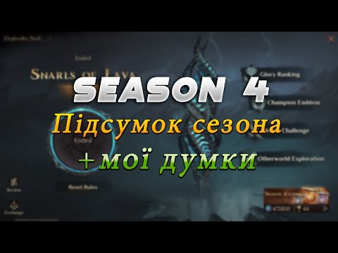 Видео: 🐲Dragonheir: Silent Gods.🐲 Сезон 4. 📋Підсумок 4 сезона📋+ мої думки