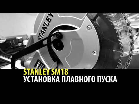 Видео: ПРОКАЧИВАЕМ ПИЛУ STANLEY SM18. Установка плавного пуска.