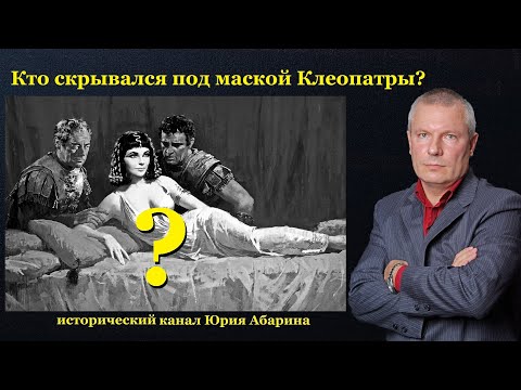 Видео: Кто скрывался под маской Клеопатры?