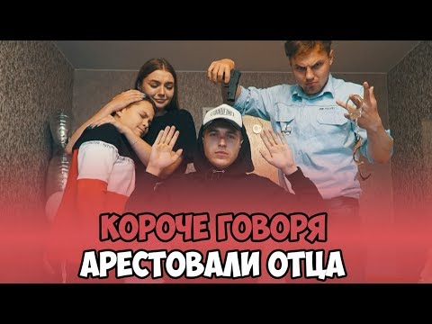 Видео: КОРОЧЕ ГОВОРЯ, АРЕСТОВАЛИ ОТЦА