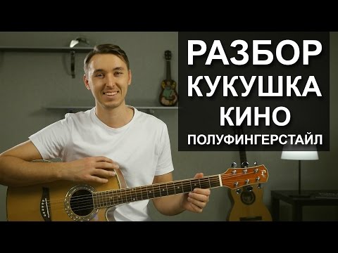 Видео: Как играть: КИНО - КУКУШКА на гитаре Фингерстайл | Разбор, видео урок