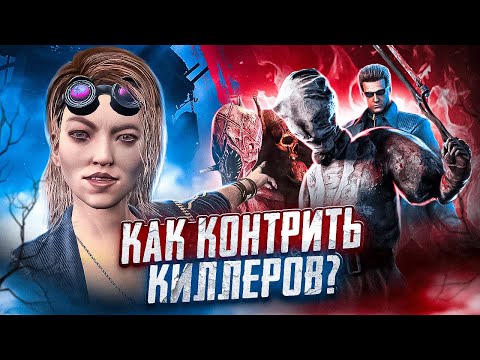 Видео: СОВЕТЫ ПРОТИВ ВСЕХ КИЛЛЕРОВ Dead By Daylight