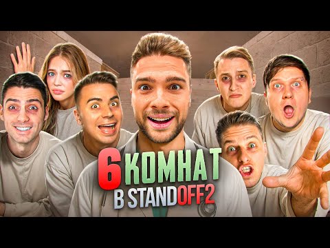 Видео: 6 КОМНАТ в STANDOFF 2! Пройди Испытания и Выиграй 15.000 ГОЛДЫ