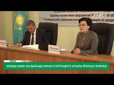 Видео: Зиянды еңбек жағдайында жұмыс істейтіндерге арнайы өтемақы төленеді