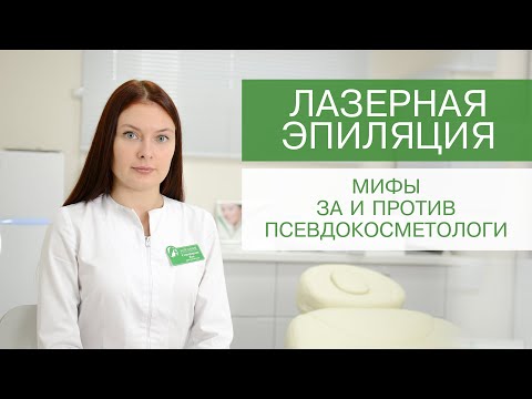 Видео: ЛАЗЕРНАЯ ЭПИЛЯЦИЯ. Безопасность, вросшие волосы, противопоказания.