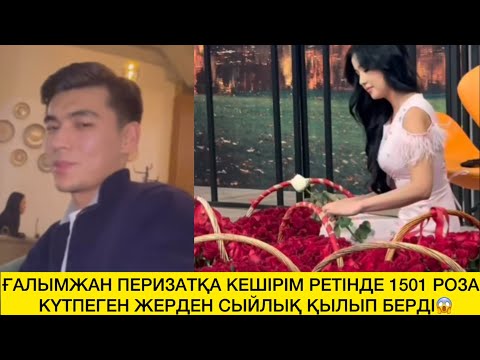 Видео: ПЕРИЗАТ ҒАЛЫМЖАННЫҢ 1501 РОЗА СЫН ҚАБЫЛДАМАДЫ😱