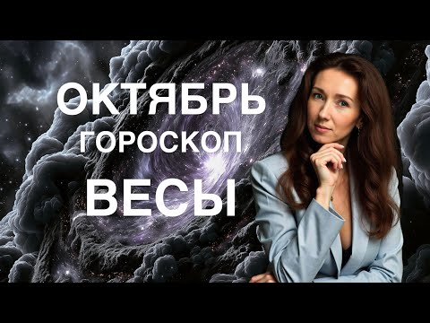 Видео: ВЕСЫ ♎️ ОКТЯБРЬ 2025 ГОРОСКОП ОТ ТАТЬЯНЫ ИВАНОВСКОЙ 