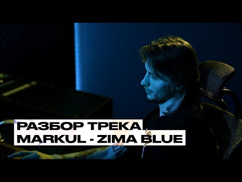 Видео: РАЗБОР ТРЕКА MARKUL - ZIMA BLUE (Produced by SHUMNO)