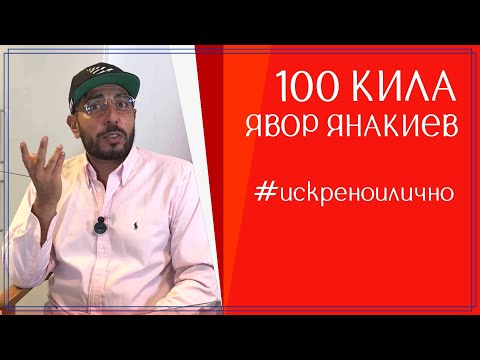 Видео: 100 КИЛА. По пътя на преодоляването или Без кураж няма слава