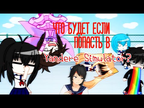 Видео: ||ЧТО БУДЕТ ЕСЛИ ПОПАСТЬ В МИР ЯНДЕРЕ СИМУЛЯТОР?||Snow_XAI||