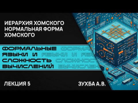 Видео: Формальные языки и сложность вычислений. Лекция 5. Иерархия Хомского. Нормальная форма Хомского