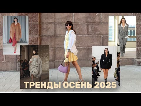 Видео: ТРЕНДЫ ОСЕНЬ 2025 | показы, идеи, вдохновение