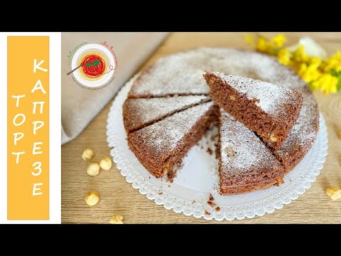 Видео: ТОРТ КАПРЕЗЕ | Он Идеальный |Без Муки |Без Глютена