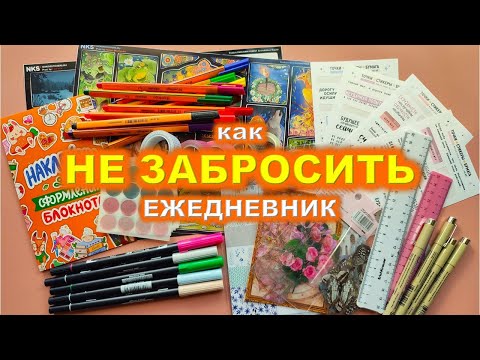 Видео: ✨ Советы для ежедневника ✨ Как не забросить ежедневник ✨