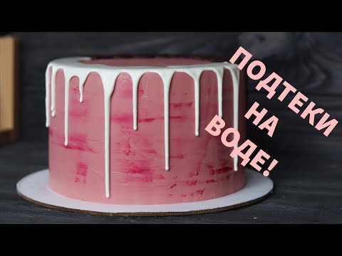 Видео: НА ВОДЕ‼️ИДЕАЛЬНЫЙ РЕЦЕПТ ШОКОЛАДНЫХ ПОДТЕКОВ ‼️Water chocolate drip recipe