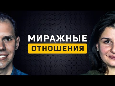Видео: Миражные отношения. Cоционика
