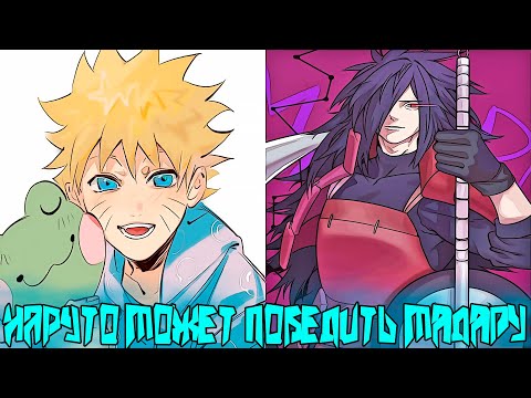 Видео: Наруто Может Победить Мадару за Одну Минуту | Альтернативный Сюжет Наруто | Все части