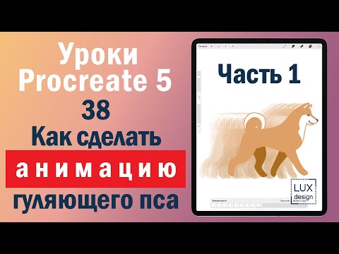 Видео: Уроки Procreate. 38. Как сделать анимацию гуляющей собаки