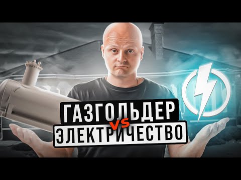 Видео: ГАЗГОЛЬДЕР ИЛИ ЭЛЕКТРИЧЕСТВО. Что выгоднее в 2022 году?