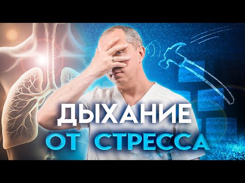 Видео: 1 простое дыхательное упражнение от стресса, тревоги, волнения и панических атак