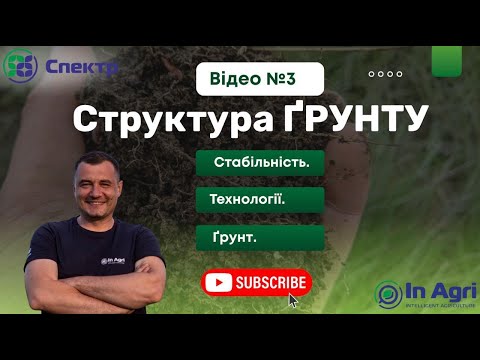 Видео: Грунт №3 Cтабільність грунту - Агрегатність - Орати чи не Орати #inagri