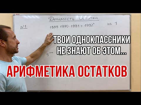 Видео: АРИФМЕТИКА ОСТАТКОВ | ОЛИМПИАДНАЯ МАТЕМАТИКА
