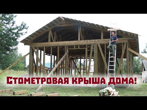 Видео: Не без сложностей , но - покрыли огромную крышу нового дома!