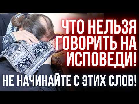 Видео: Главная ошибка на исповеди, из-за которой тебе НЕ простят грехи!