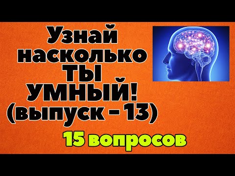 Видео: УЗНАЙ НАСКОЛЬКО ТЫ УМЕН И ЭРУДИРОВАН (ТЕСТ) - выпуск 13