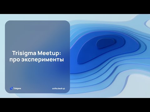 Видео: Trisigma Meetup: про эксперименты