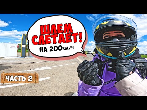 Видео: КАК ПРОЕХАТЬ 2000км на БАЙКЕ с КРАСАВИЦЕЙ за СУТКИ ? Это рекорд...