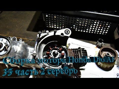 Видео: Сборка мотора Honda Dio AF 35 часть 2 серебро