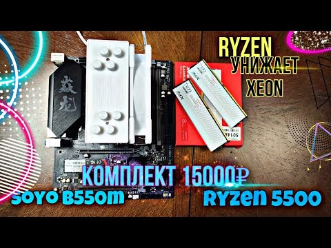 Видео: RYZEN комплект за 16к. Soyo b550m + 5500 + 16gb ddr4