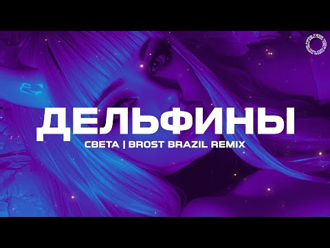 Видео: Света - Синеглазые дельфины (BROST BRAZIL REMIX)