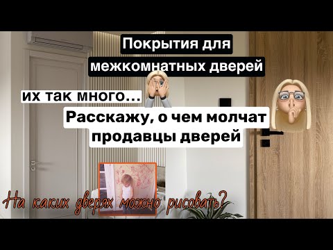Видео: Какое покрытие для дверей выбрать? Что важно знать перед покупкой дверей ?