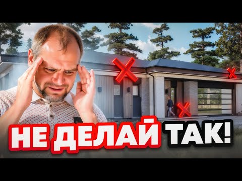 Видео: 10 главных ошибок при строительстве дома / Не повторяй их!