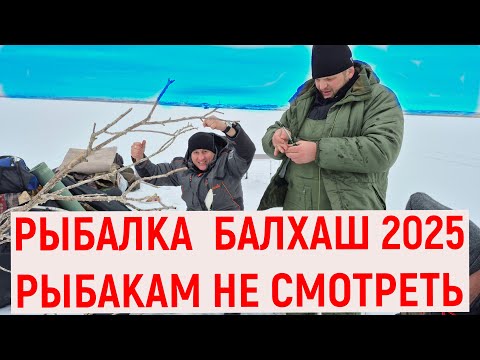 Видео: Рыбалка 2025 зимняя Балхаш