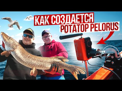 Видео: Ротаторы с характером: как создается PELORUS? ПРОЛОДКИ.РФ в гостях